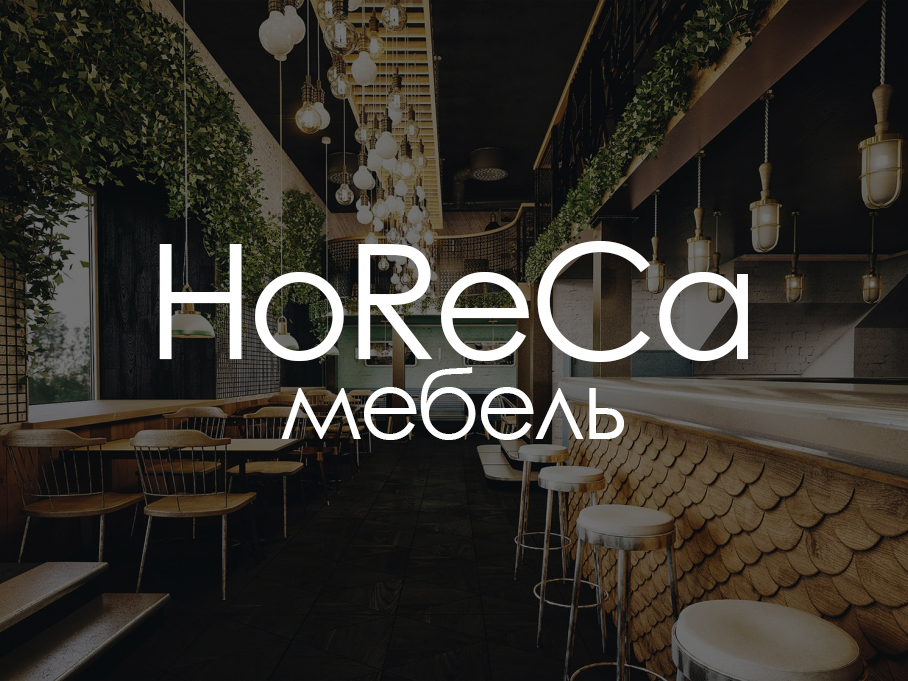 Мебель HoReCa на заказ