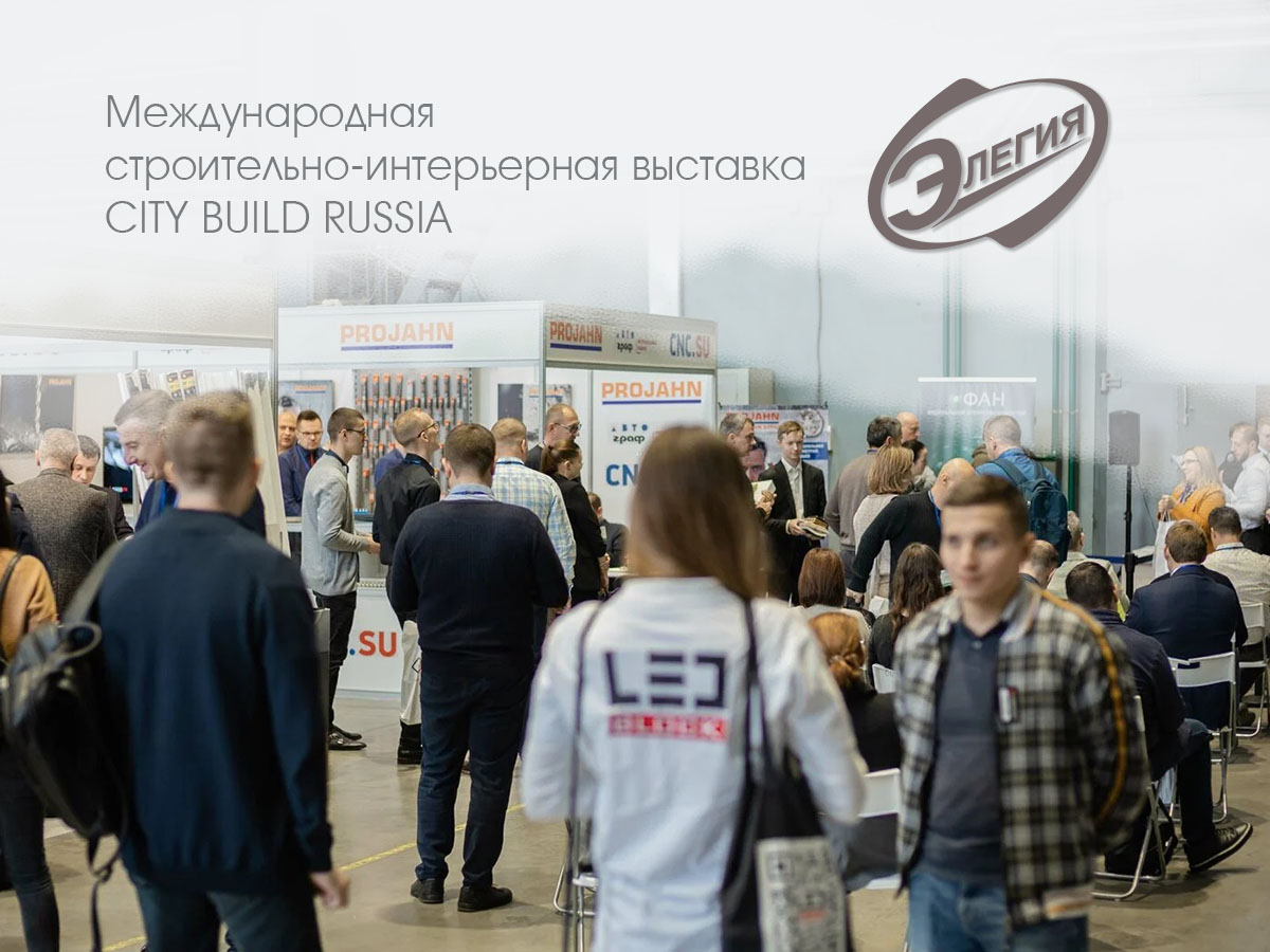 Мебельная фабрика Элегия примет участие в выставке CITY BUILD RUSSIA