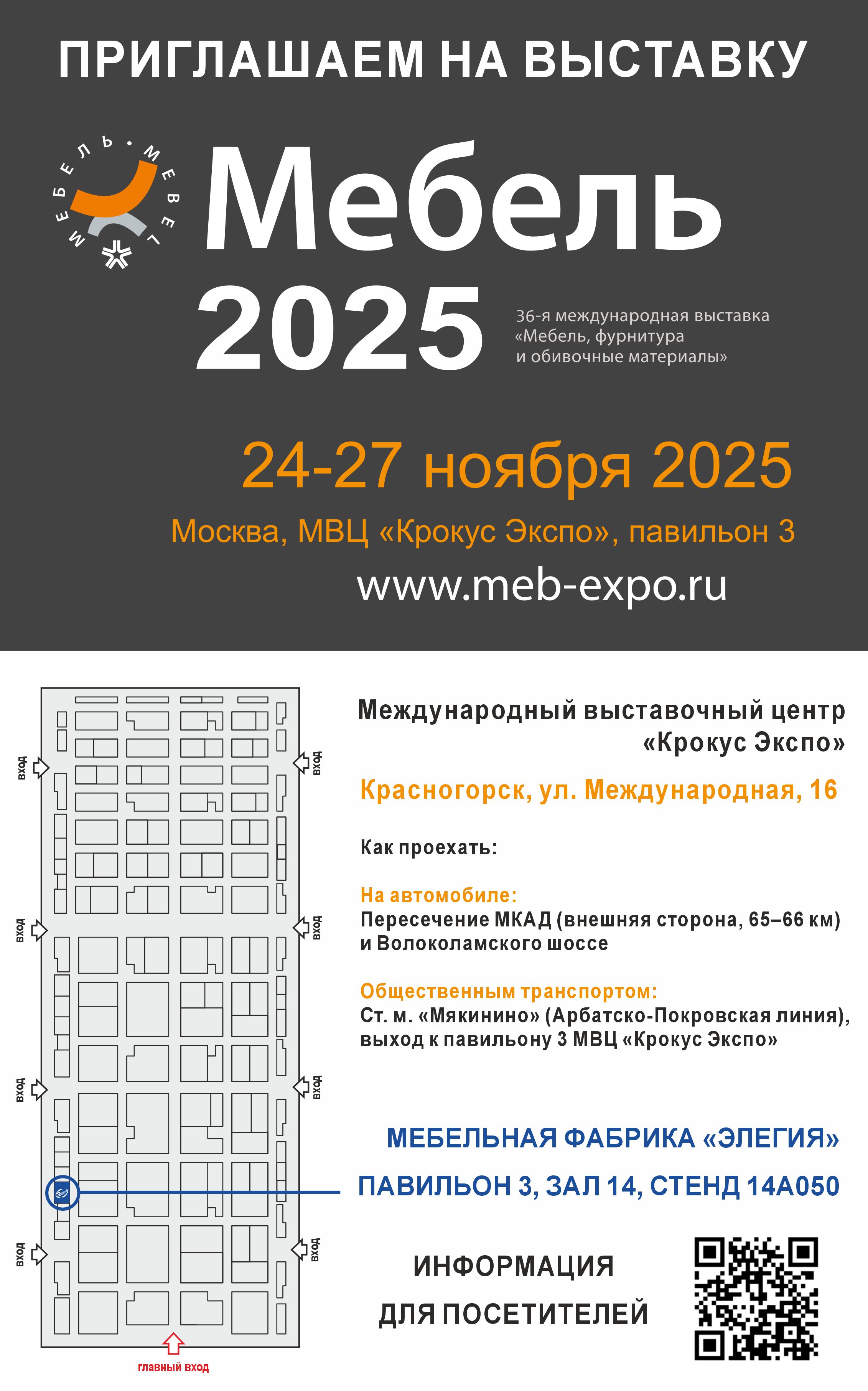 Приглашаем на выставку МЕБЕЛЬ 2025!